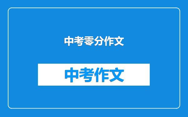 中考零分作文