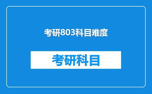 考研803科目难度