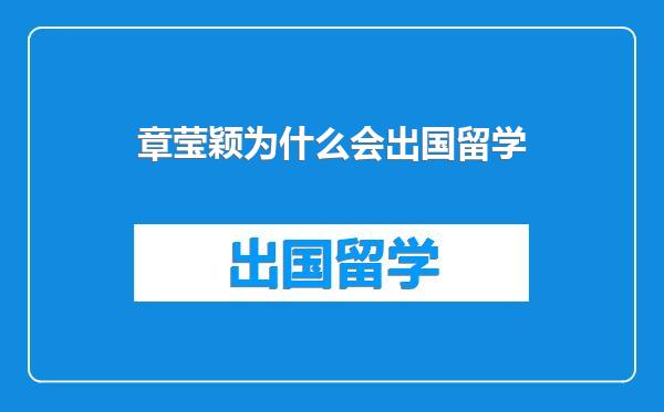 章莹颖为什么会出国留学