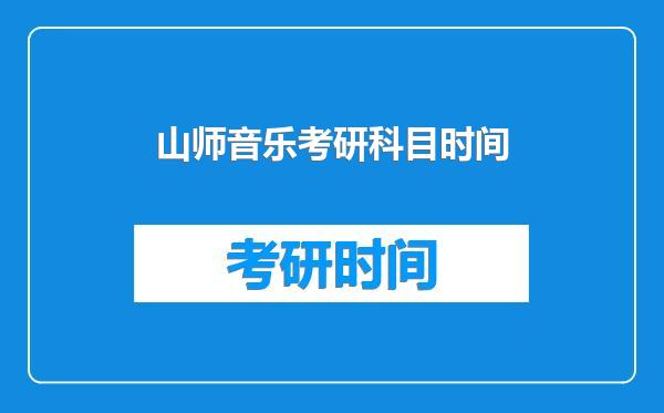 山师音乐考研科目时间
