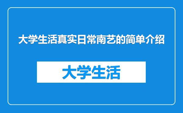 大学生活真实日常南艺的简单介绍