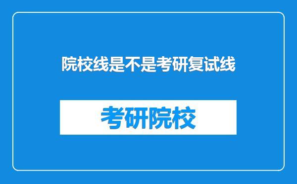 院校线是不是考研复试线