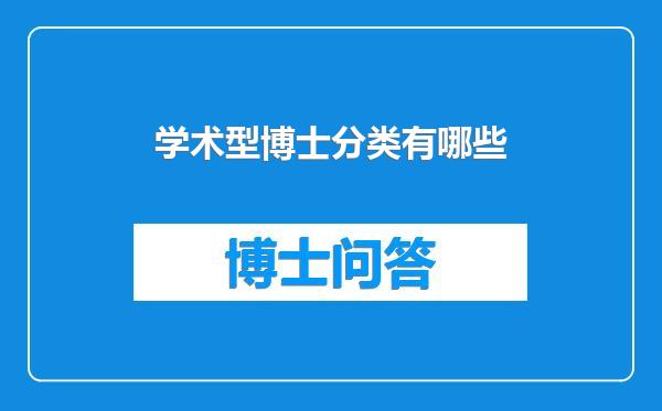 学术型博士分类有哪些