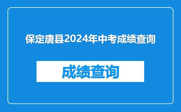 保定唐县2024年中考成绩查询