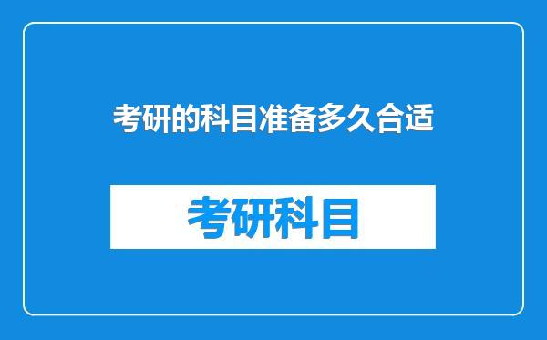 考研的科目准备多久合适