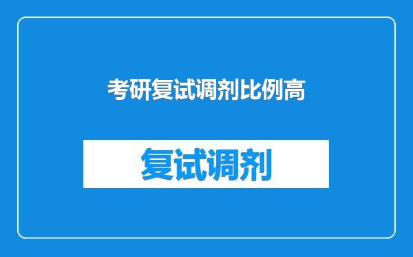 考研复试调剂比例高