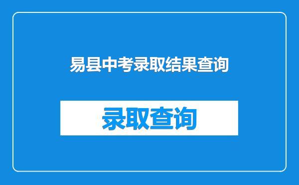 易县中考录取结果查询