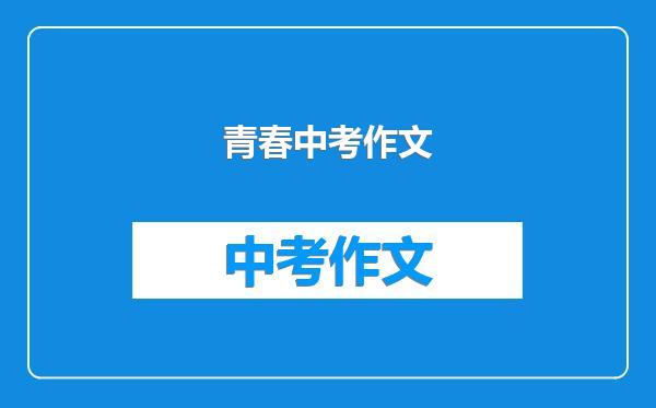 青春中考作文