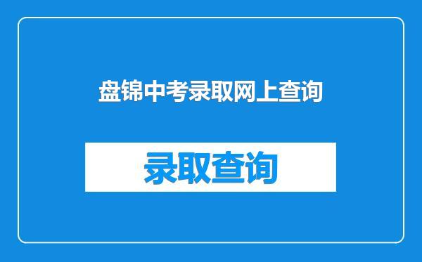 盘锦中考录取网上查询