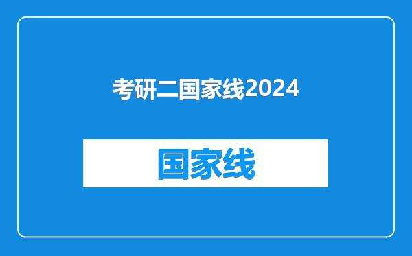 考研二国家线2024