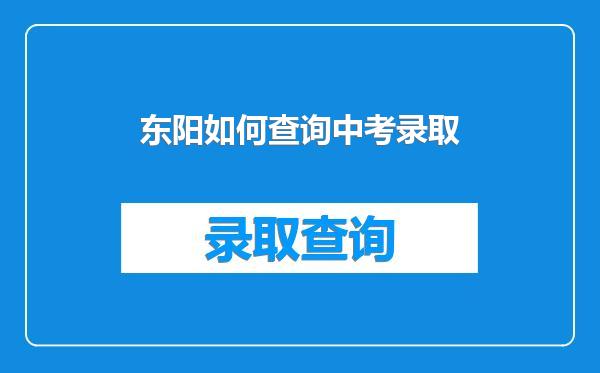 东阳如何查询中考录取