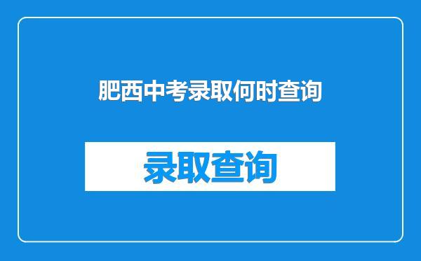肥西中考录取何时查询