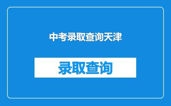 中考录取查询天津
