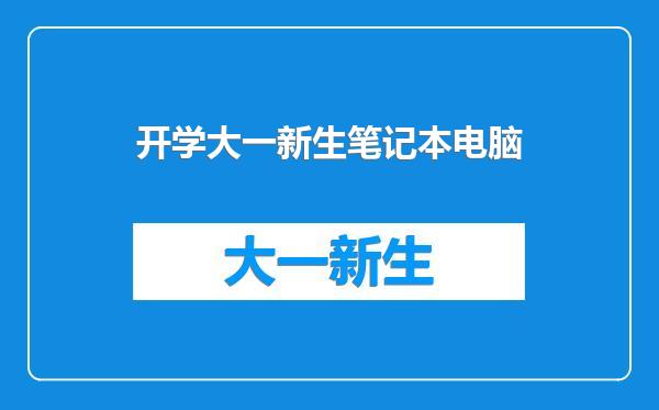 开学大一新生笔记本电脑