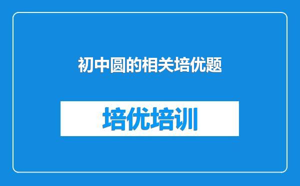 初中圆的相关培优题
