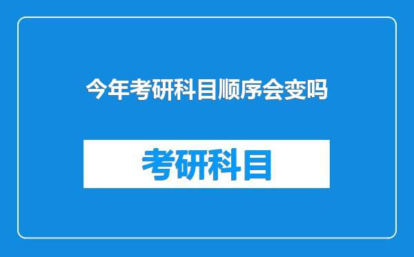 今年考研科目顺序会变吗