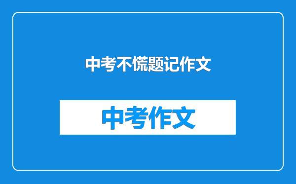 中考不慌题记作文