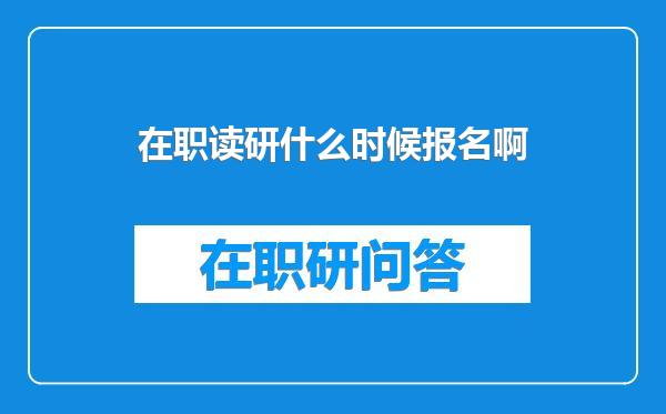 在职读研什么时候报名啊