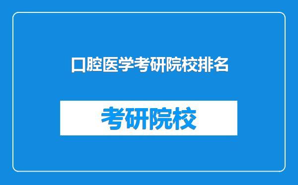 口腔医学考研院校排名