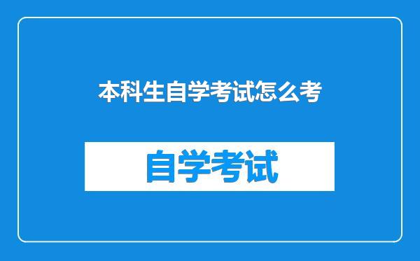 本科生自学考试怎么考