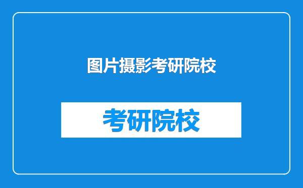 图片摄影考研院校