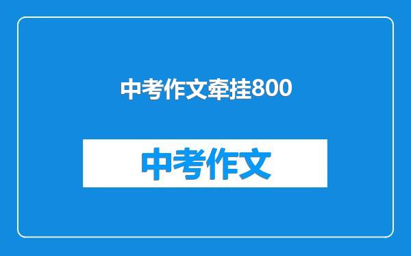 中考作文牵挂800