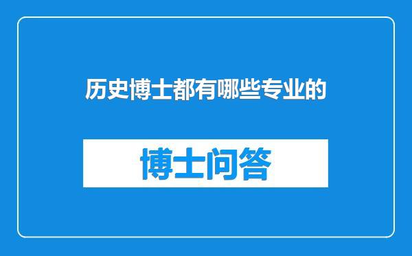 历史博士都有哪些专业的