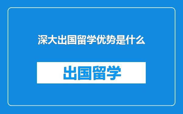 深大出国留学优势是什么