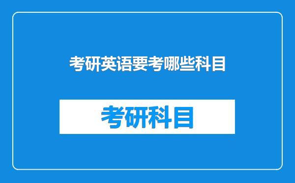 考研英语要考哪些科目
