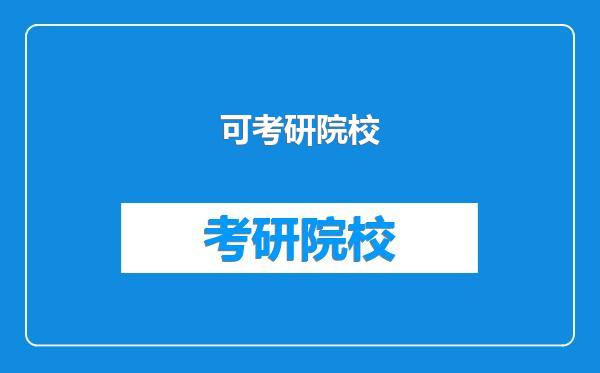 可考研院校