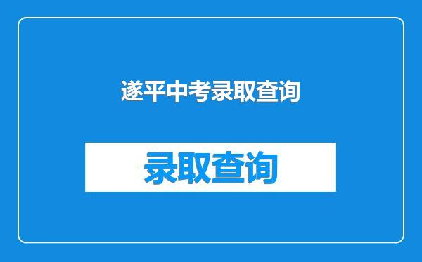 遂平中考录取查询