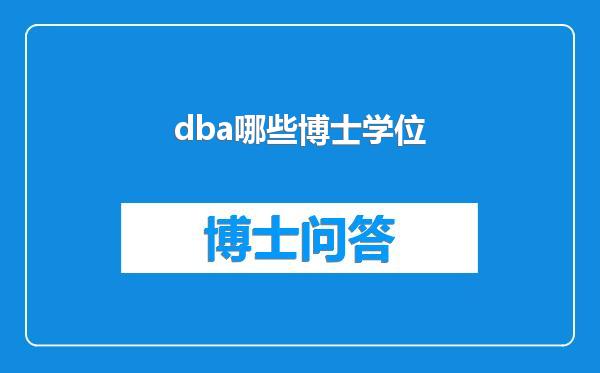 dba哪些博士学位