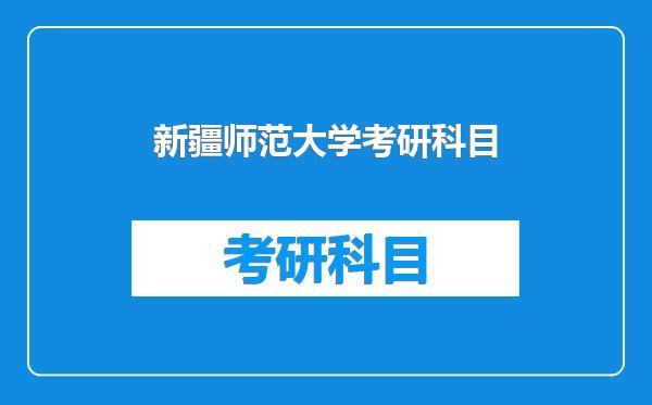 新疆师范大学考研科目