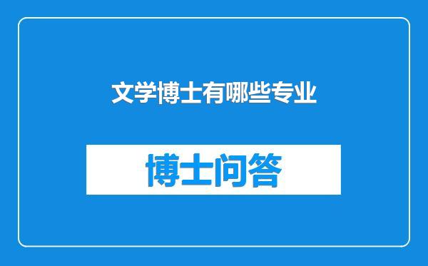 文学博士有哪些专业
