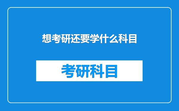 想考研还要学什么科目
