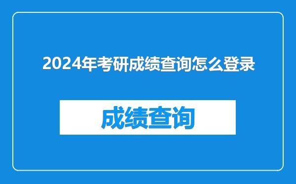 2024年考研成绩查询怎么登录