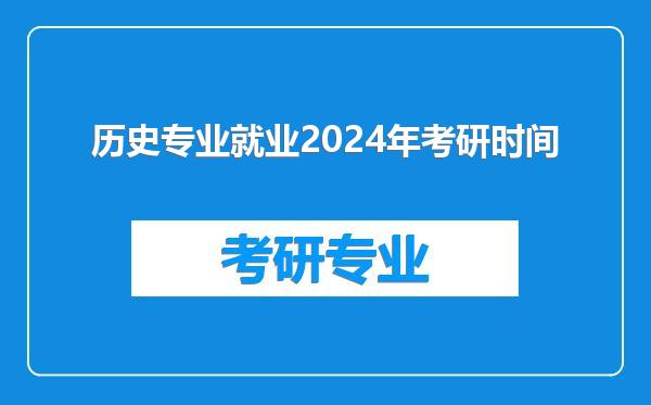 历史专业就业2024年考研时间