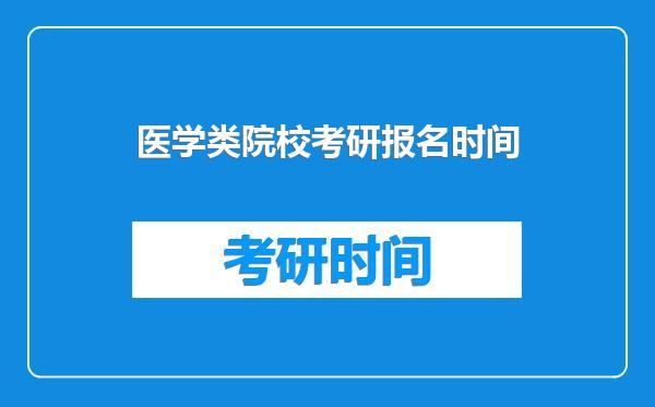 医学类院校考研报名时间