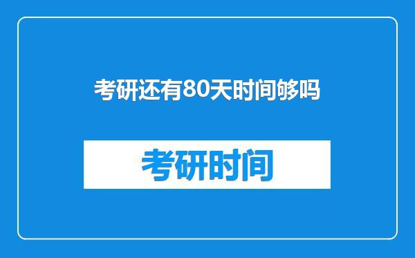 考研还有80天时间够吗