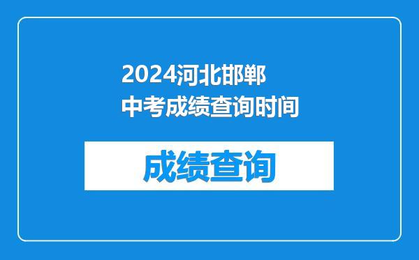 2024河北邯郸中考成绩查询时间