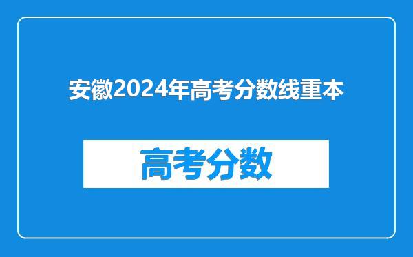 安徽2024年高考分数线重本