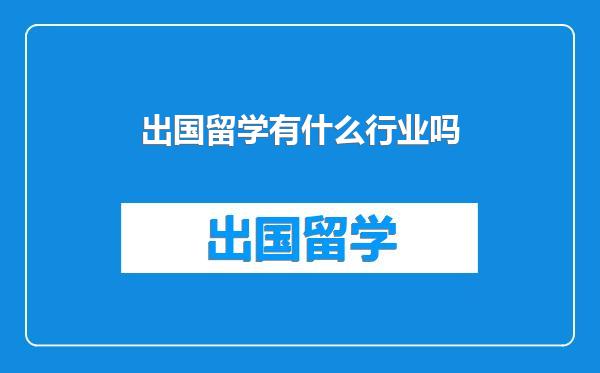 出国留学有什么行业吗
