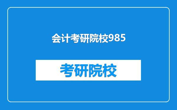 会计考研院校985