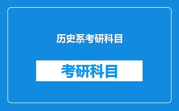 历史系考研科目