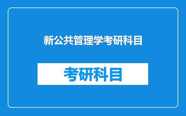 新公共管理学考研科目