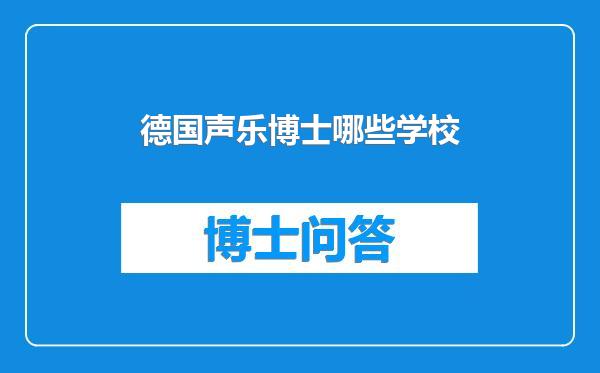德国声乐博士哪些学校