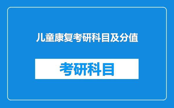 儿童康复考研科目及分值
