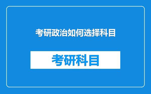 考研政治如何选择科目