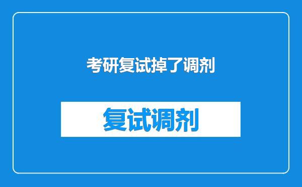 考研复试掉了调剂