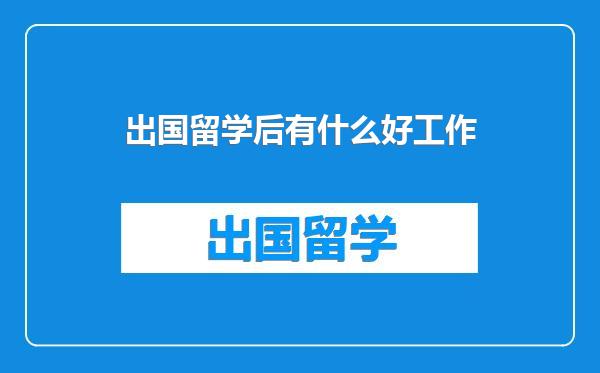 出国留学后有什么好工作